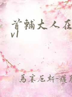 首辅大人在上1v1