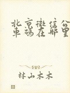 北京微信公交乘车码在哪里