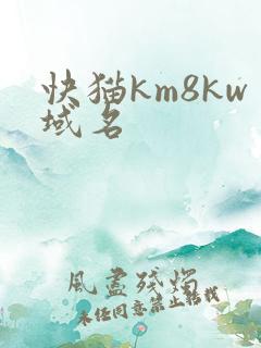 快猫km8kw域名