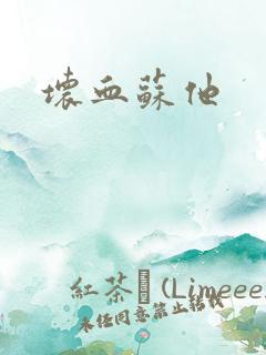 坏血苏他