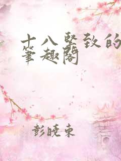 十八紧致的世界笔趣阁