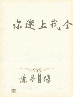 你迷上我全集
