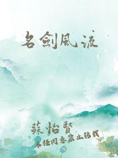 名剑风流