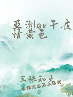 亚洲av午夜激情黄色