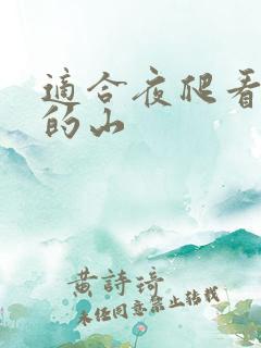 适合夜爬看日出的山