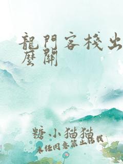 龙门客栈出的什么关