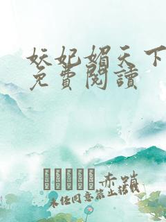 妖妃媚天下全本免费阅读
