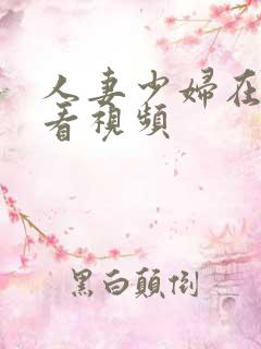 人妻少妇在线观看视频