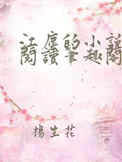 江尘的小说免费阅读笔趣阁