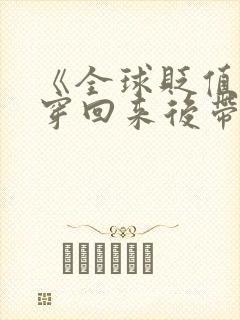 《全球贬值,我穿回来后带全家飞》