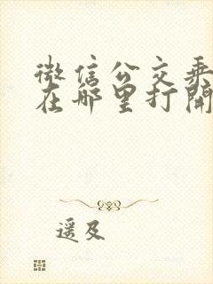 微信公交乘车码在哪里打开