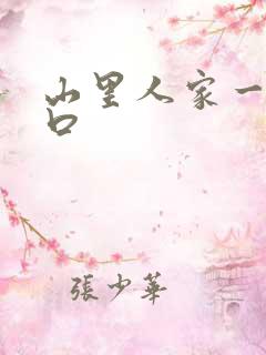 山里人家一家三口