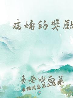 病娇的奖励