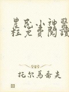 农民小神医赵铁柱免费阅读