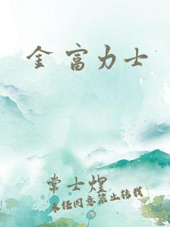 金 富力士