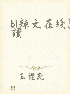 bl辣文在线阅读