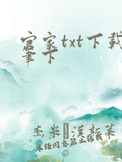 官家txt下载笔下