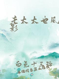 老太太也风流电影