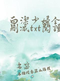 白洁少妇全文无删减txt阅读
