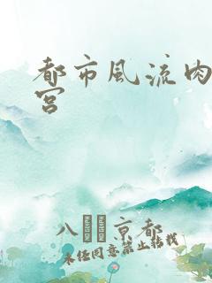 都市风流肉欲后宫