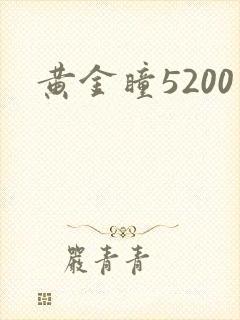 黄金瞳5200