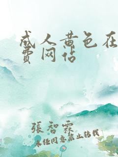 成人黄色在线免费网站