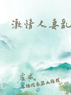 激情人妻乱