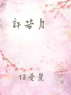 许若月