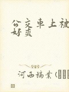 公交车上被强了好爽
