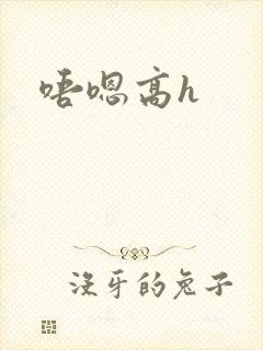 唔嗯高h