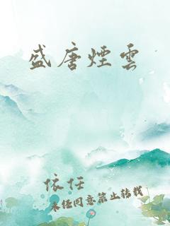 盛唐烟云