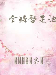 金鳞启是池中物
