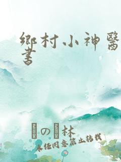 乡村小神医,听书