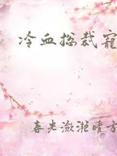 冷血总裁宠虐爱