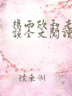 杨雨欣和老周小说全文阅读
