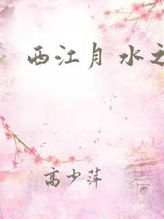 西江月 水之银