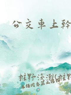 公交车上干高潮