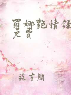 罗娜艳情录在线免费