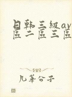 日韩三级av一区二区三区在线观看