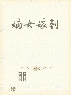 嫡女嫁到