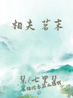 相夫 茗末