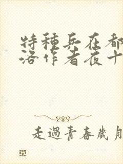 特种兵在都市杨洛作者夜十三