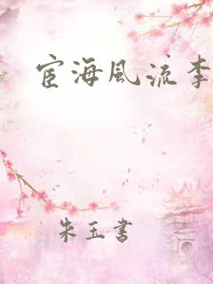 宦海风流李有成