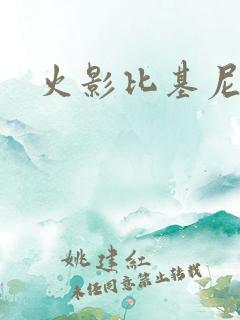 火影比基尼美女