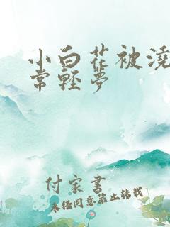 小白花被浇灌日常轻梦