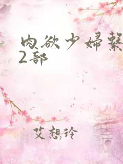 肉欲少妇系列12部