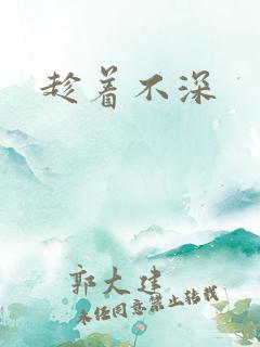 趁着不深