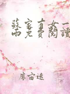 苏家有女一蓑烟雨免费阅读