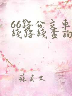 66路公交车路线路线查询时间