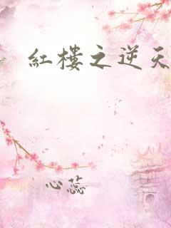红楼之逆天纵情